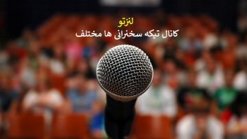 تیکه سخنرانی های مهم و باحال