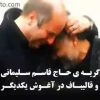 گریه سردار شهید سلیمانی در آغوش قالیباف برای شهید کاظمی thumbnail