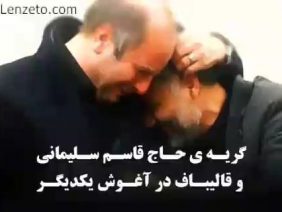 گریه سردار شهید سلیمانی در آغوش قالیباف برای شهید کاظمی thumbnail