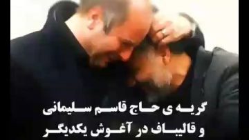 گریه سردار شهید سلیمانی در آغوش قالیباف برای شهید کاظمی thumbnail