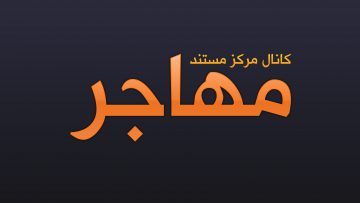 logo-mohajer-2020