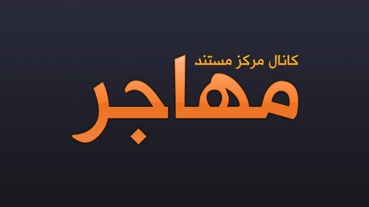 logo-mohajer-2020