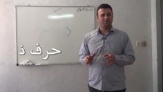 آموزش قرائت تصویری نماز حرف ذ thumbnail