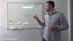 آموزش قرائت نماز حرف ث thumbnail