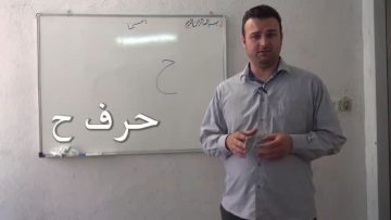 آموزش قرائت نماز حرف خ جیمی thumbnail