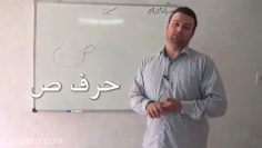 آموزش قرائت نماز حرف ص thumbnail