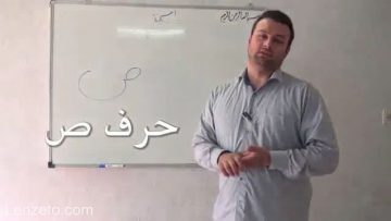 آموزش قرائت نماز حرف ص thumbnail