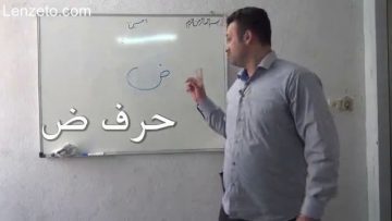 آموزش قرائت نماز حرف ضاد thumbnail