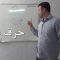 آموزش قرائت نماز حرف ضاد thumbnail