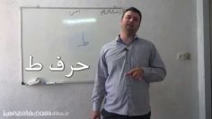 آموزش قرائت نماز حرف ط thumbnail