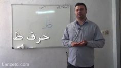 آموزش قرائت نماز حرف ظ thumbnail
