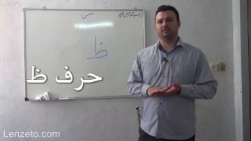 آموزش قرائت نماز حرف ظ thumbnail