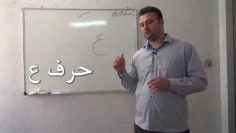 آموزش قرائت نماز – حرف ع thumbnail