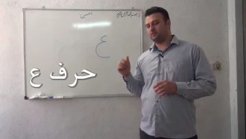 آموزش قرائت نماز – حرف ع thumbnail