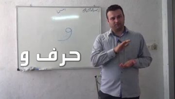 آموزش قرائت نماز حرف و thumbnail