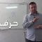 آموزش قرائت نماز حرف و thumbnail