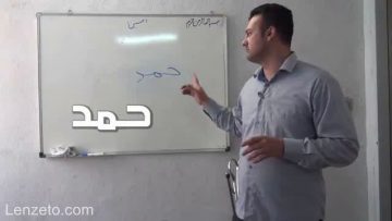 آموزش قرائت نماز – حمد و سوره thumbnail