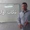 آموزش قرائت نماز – نکات اولیه thumbnail