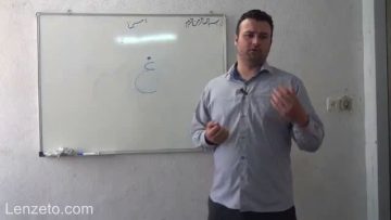 آموزش قرائت نمازحرف غ thumbnail