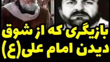 بازیگر سریال امام علی (ع) و اتفاق عجیب thumbnail
