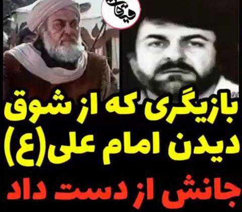 بازیگر سریال امام علی (ع) و اتفاق عجیب thumbnail