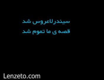 برگردان موسیقی سیندرلا عروس شد thumbnail