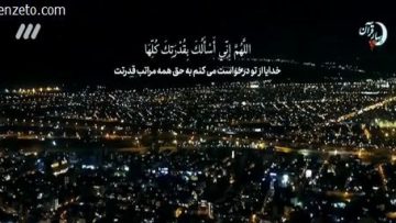 دعای سحر موسوی قهار thumbnail