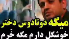 دو تا دوست دختر دارم چرا ازدواج کنم thumbnail