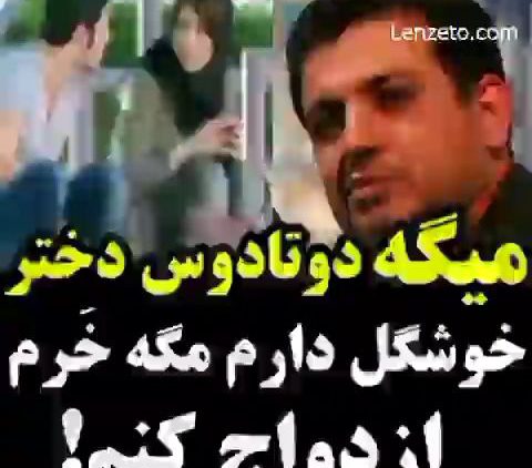 دو تا دوست دختر دارم چرا ازدواج کنم thumbnail