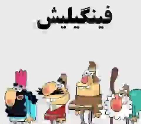 دیرین دیرین فینگیلیش thumbnail