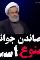 رقصاندن جوانان ممنوع است thumbnail