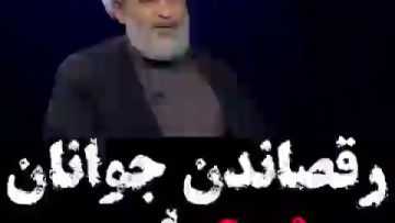 رقصاندن جوانان ممنوع است thumbnail