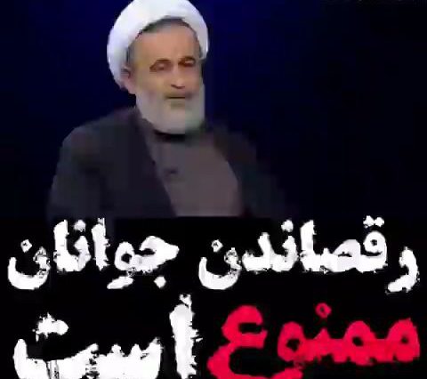 رقصاندن جوانان ممنوع است thumbnail