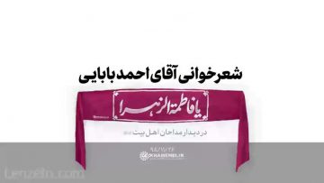 شعرخوانی زیبای احمد بابایی محضر رهبری دیدار مداحان 98 thumbnail