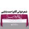 شعرخوانی زیبای احمد بابایی محضر رهبری دیدار مداحان 98 thumbnail