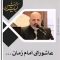 عاشورای امام زمان عج در عصر غیبت استاد محمد شجاعی thumbnail