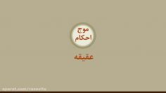 همه چیز در مورد عقیقه thumbnail