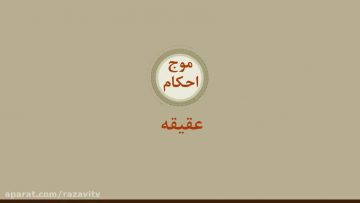 همه چیز در مورد عقیقه thumbnail