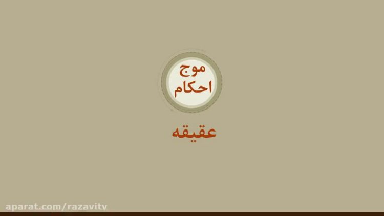 همه چیز در مورد عقیقه thumbnail