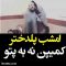 ویدیویی برای مصی علینژاد thumbnail
