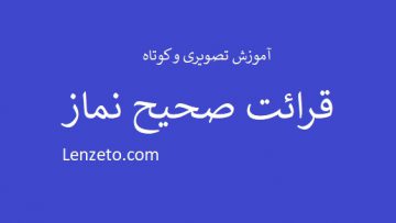 کانال آموزش تصویری قرائت صحیح نماز سایت لنزتو