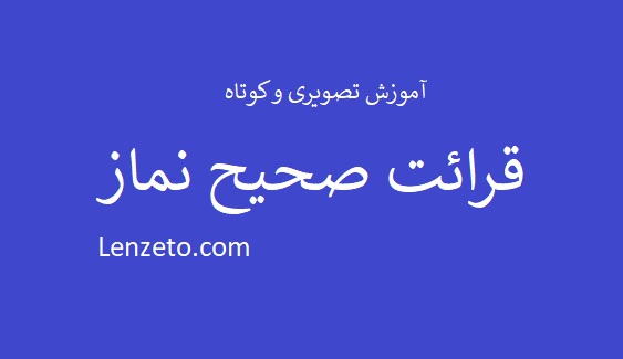 کانال آموزش تصویری قرائت صحیح نماز سایت لنزتو