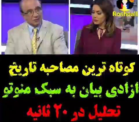 کوتاهترین مصاحبه تاریخ و آزادی بیان thumbnail