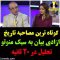 کوتاهترین مصاحبه تاریخ و آزادی بیان thumbnail