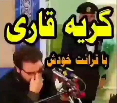 گریه قاری در هنگام قرائت thumbnail