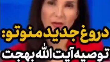 دروغ من و تو به آیت الله بهجت در مورد کرونا thumbnail