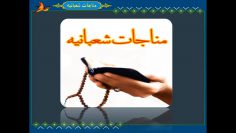 مناجات شعبانیه با صدای مهدی سماواتی thumbnail