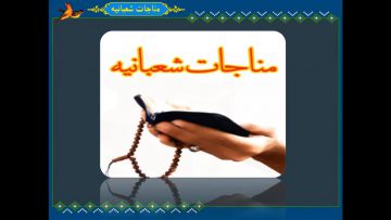 مناجات شعبانیه با صدای مهدی سماواتی thumbnail