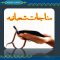 مناجات شعبانیه با صدای مهدی سماواتی thumbnail