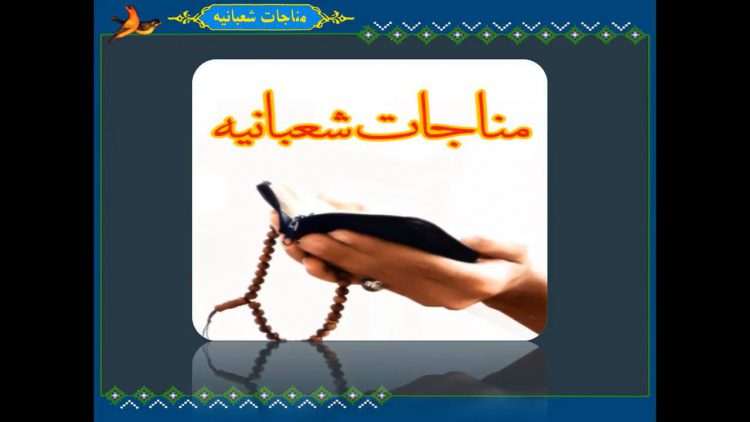 مناجات شعبانیه با صدای مهدی سماواتی thumbnail